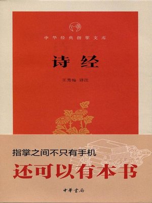 cover image of 诗经 (Book of Songs)